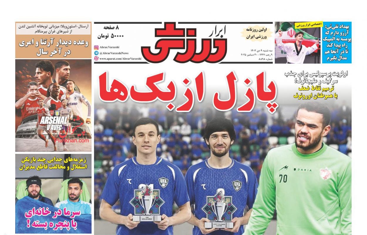عناوین اخبار روزنامه ابرار ورزشى در روز سه‌شنبه ۹ دی
