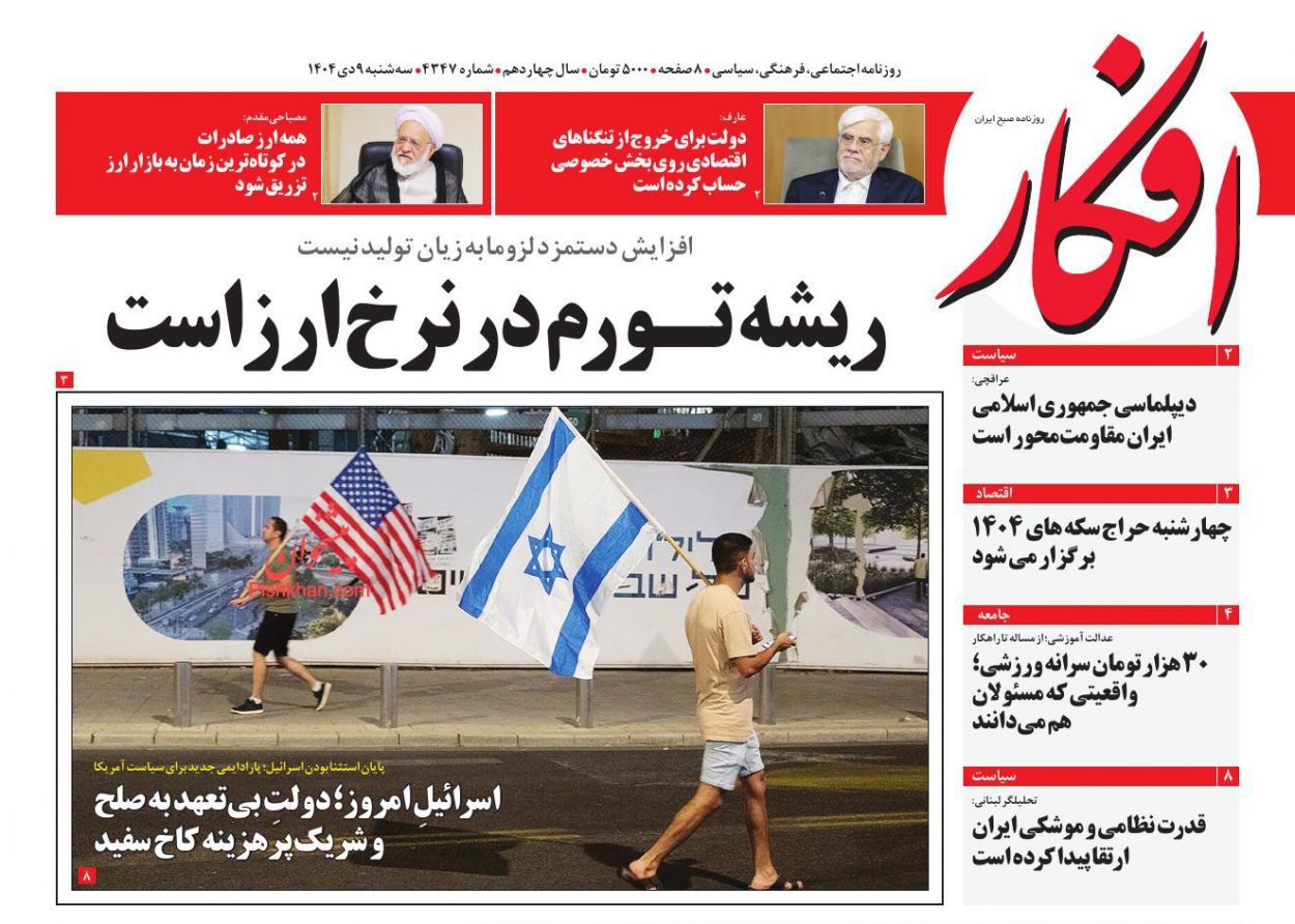 عناوین اخبار روزنامه افکار در روز سه‌شنبه ۹ دی