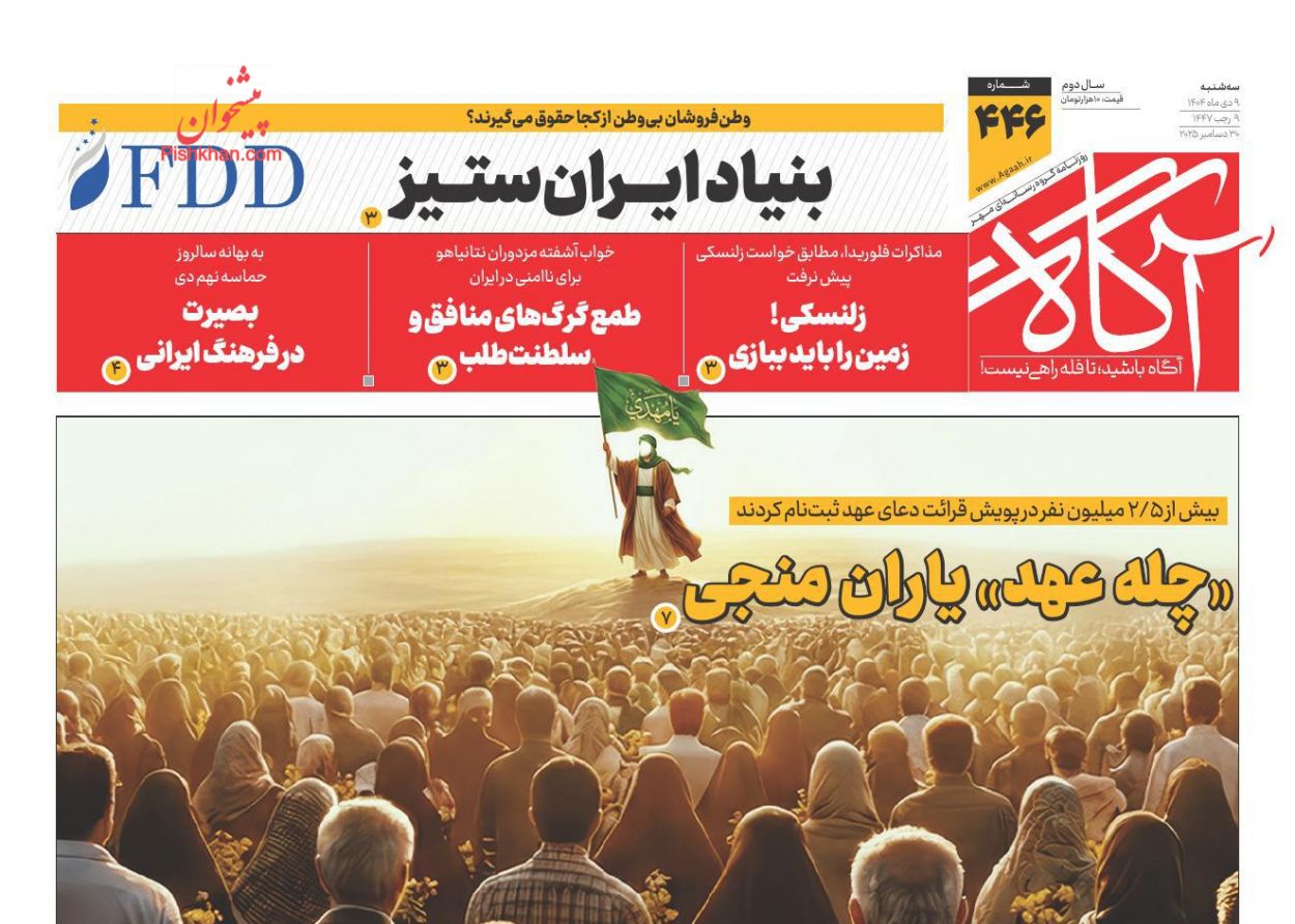 عناوین اخبار روزنامه آگاه در روز سه‌شنبه ۹ دی