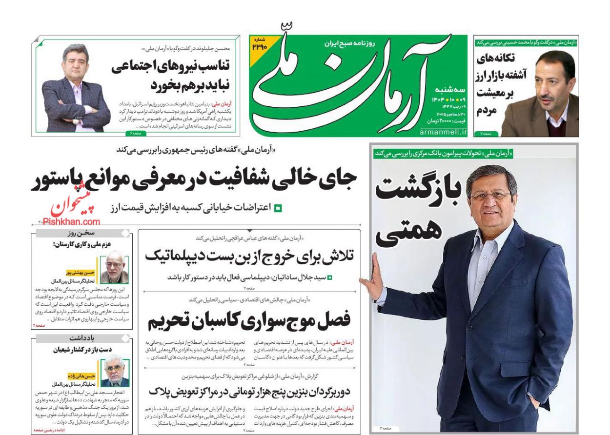 عناوین اخبار روزنامه آرمان ملی در روز سه‌شنبه ۹ دی