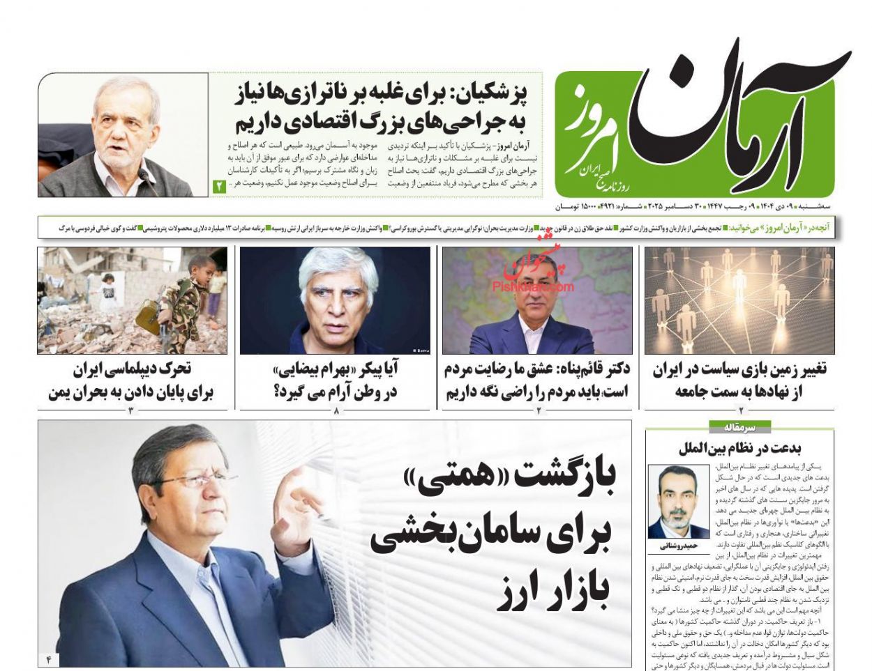 عناوین اخبار روزنامه آرمان امروز در روز سه‌شنبه ۹ دی