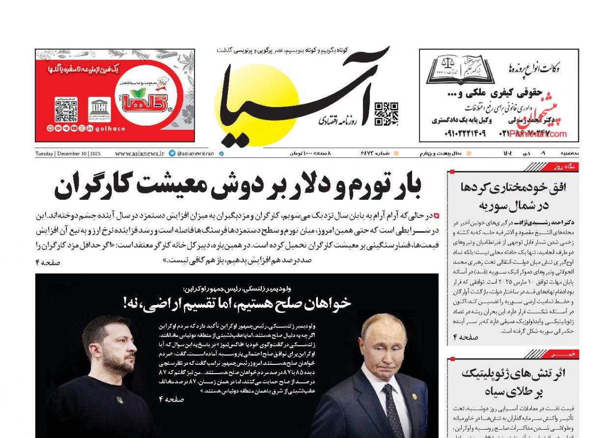 عناوین اخبار روزنامه آسیا در روز سه‌شنبه ۹ دی