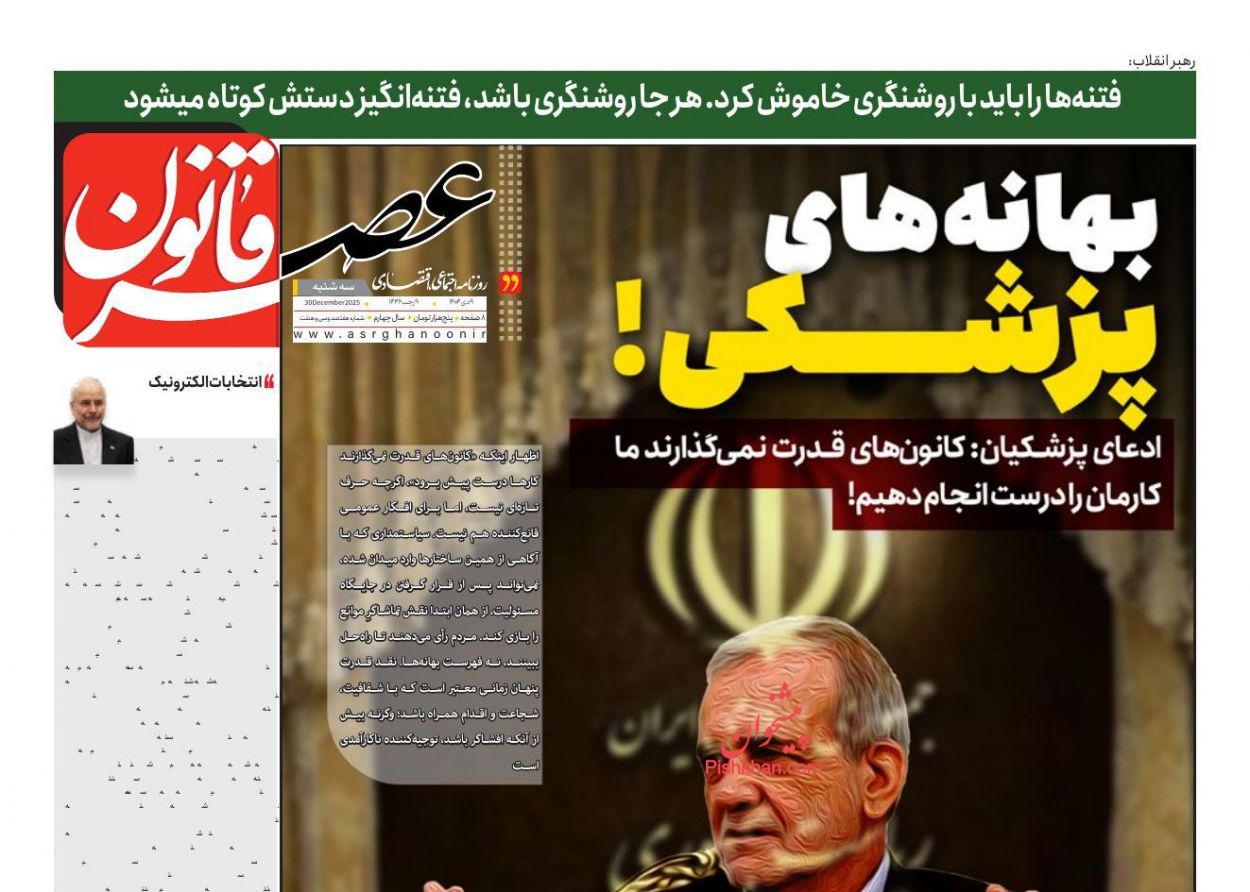 عناوین اخبار روزنامه عصر قانون در روز سه‌شنبه ۹ دی