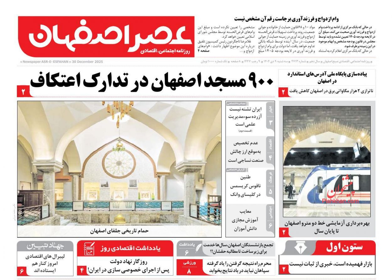 عناوین اخبار روزنامه عصر اصفهان در روز سه‌شنبه ۹ دی