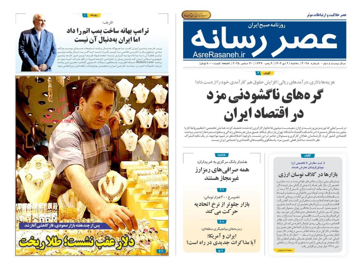 عناوین اخبار روزنامه عصر رسانه در روز سه‌شنبه ۹ دی