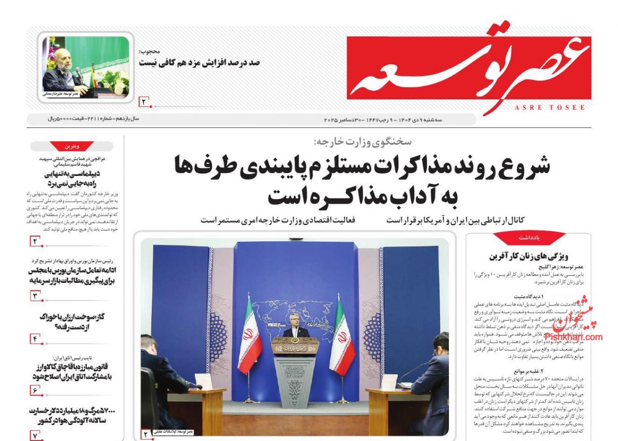 عناوین اخبار روزنامه عصر توسعه در روز سه‌شنبه ۹ دی