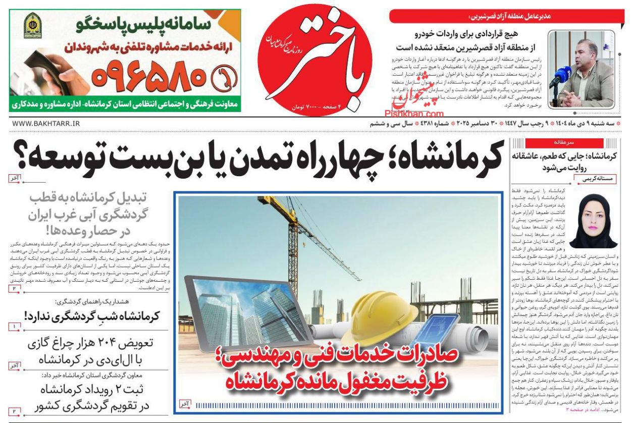 عناوین اخبار روزنامه باختر در روز سه‌شنبه ۹ دی