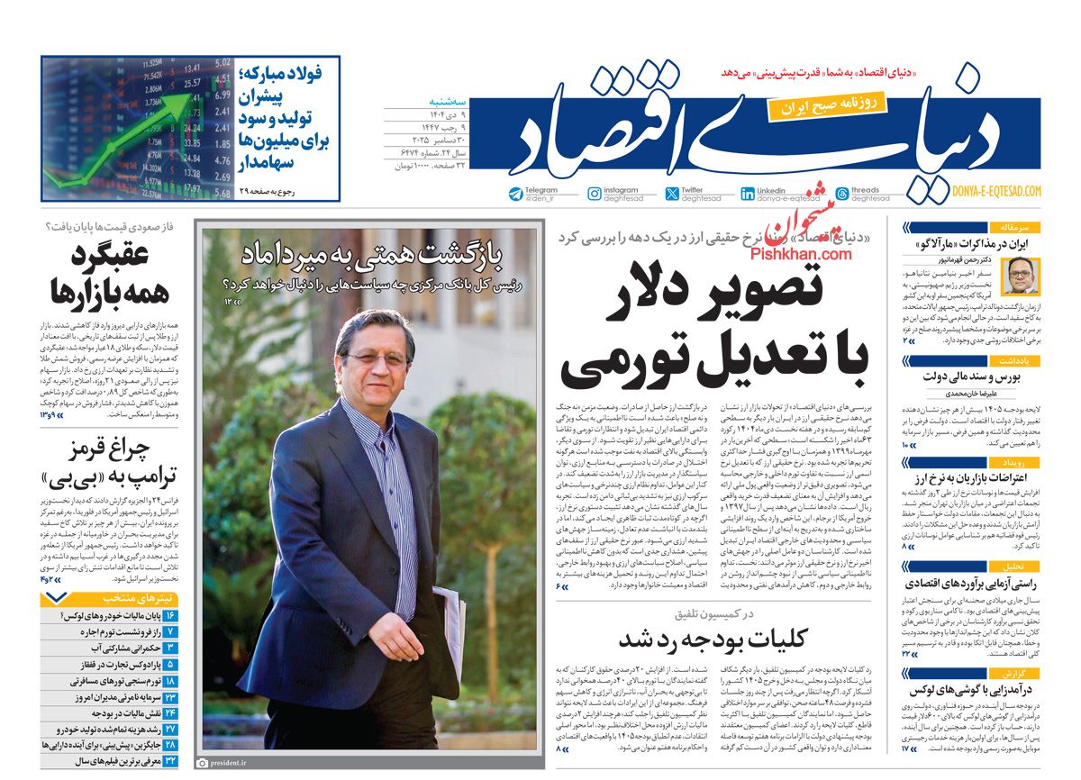 عناوین اخبار روزنامه دنیای اقتصاد در روز سه‌شنبه ۹ دی