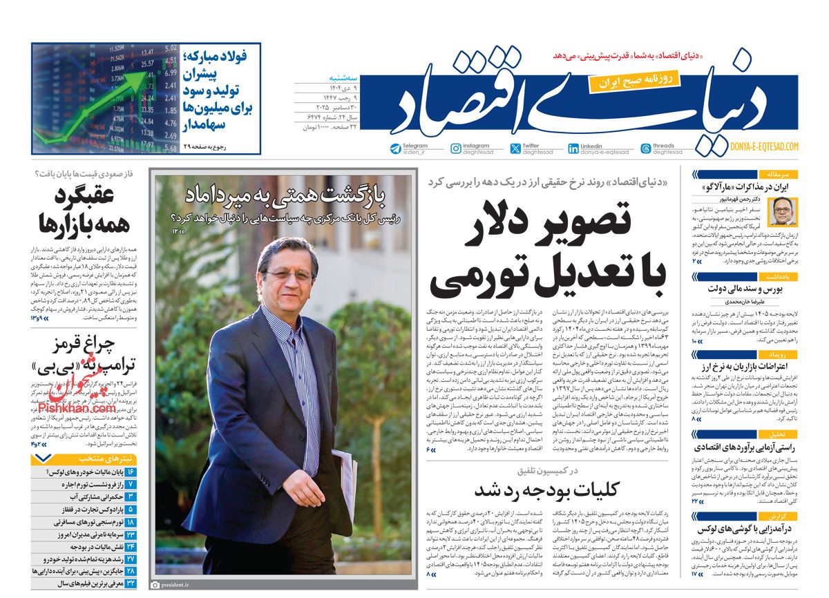 صفحه نخست روزنامه ها/ سهشنبه ۹ دی 1404 14 پایگاه خبری ججین عناوین اخبار روزنامه دنیای اقتصاد در روز سهشنبه ۹ دی