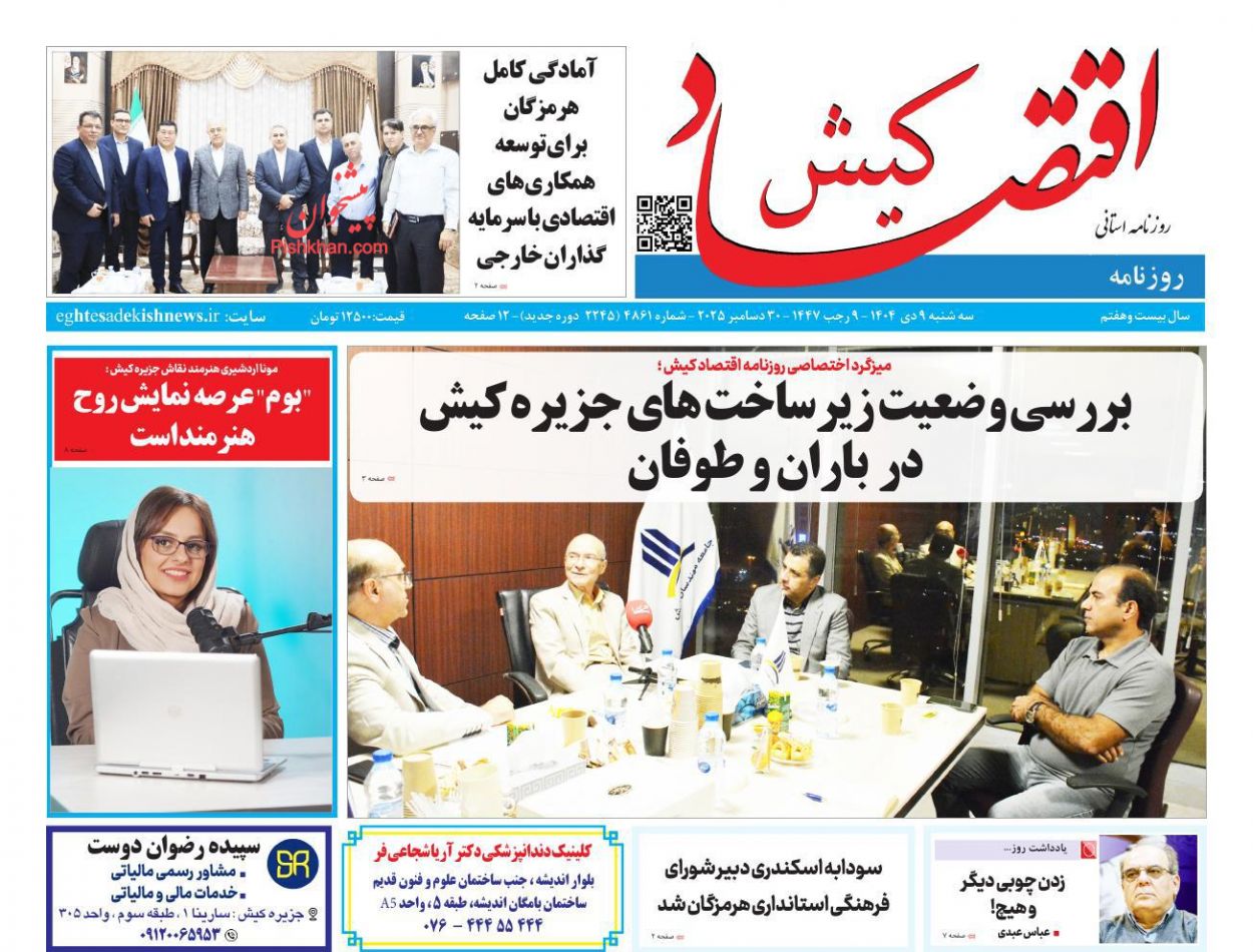 عناوین اخبار روزنامه اقتصاد کیش در روز سه‌شنبه ۹ دی