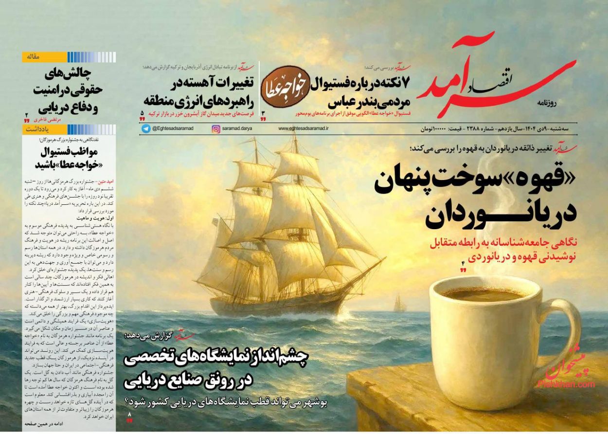 عناوین اخبار روزنامه اقتصاد سرآمد در روز سه‌شنبه ۹ دی