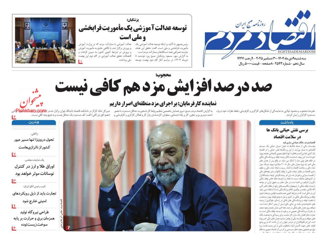 عناوین اخبار روزنامه اقتصاد مردم در روز سه‌شنبه ۹ دی