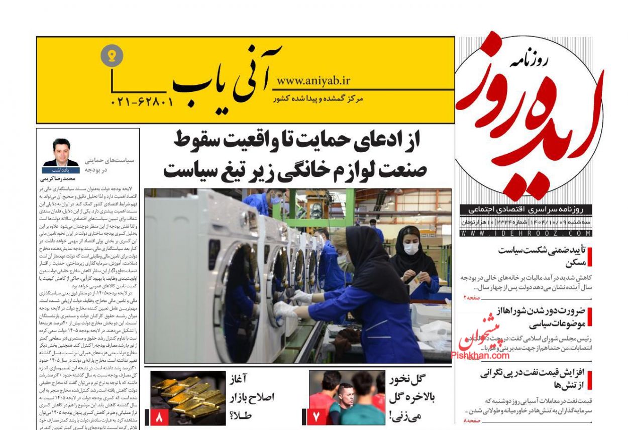 عناوین اخبار روزنامه ایده روز در روز سه‌شنبه ۹ دی