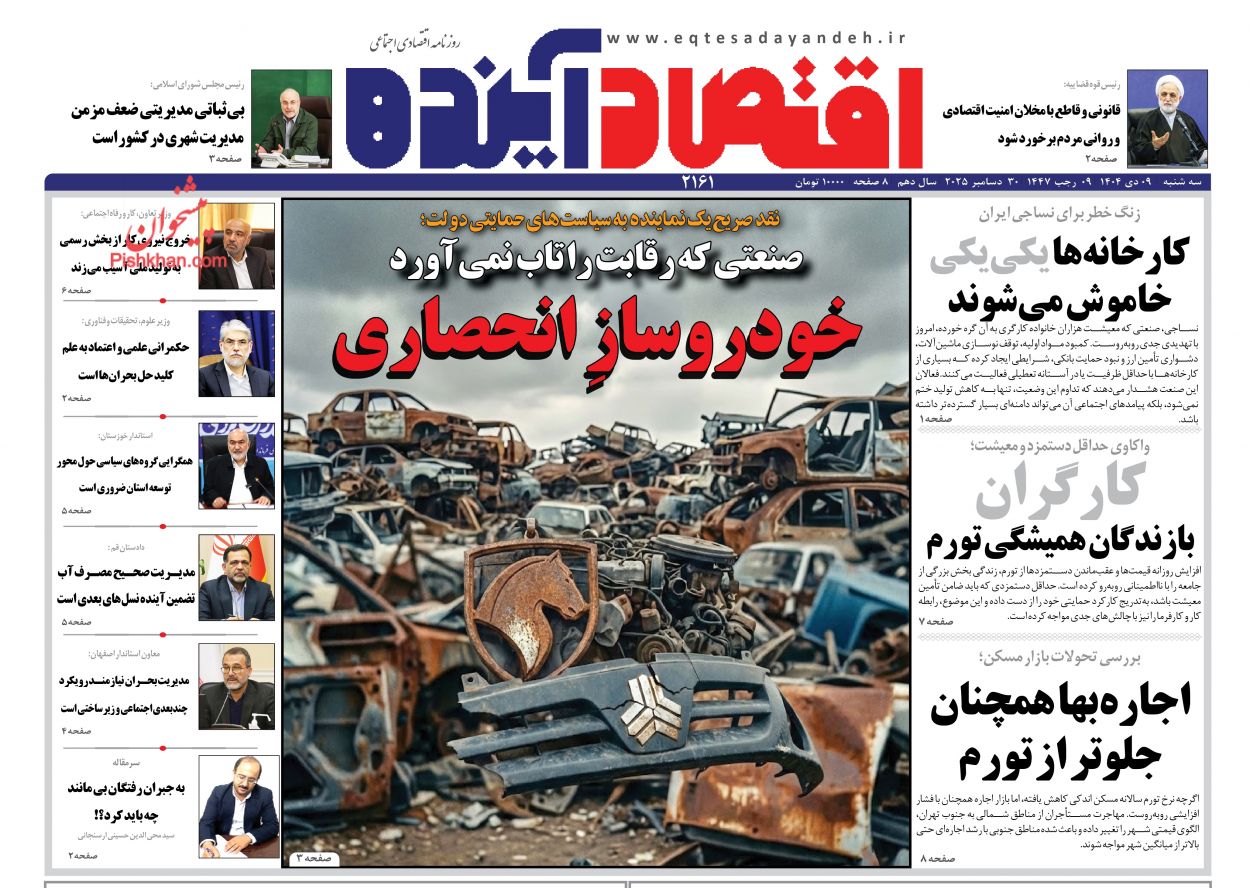 عناوین اخبار روزنامه اقتصاد آینده در روز سه‌شنبه ۹ دی