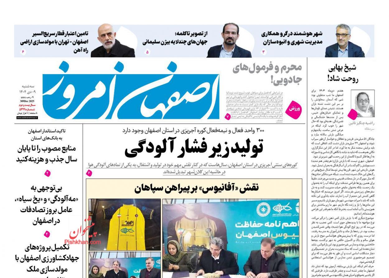 عناوین اخبار روزنامه اصفهان امروز در روز سه‌شنبه ۹ دی