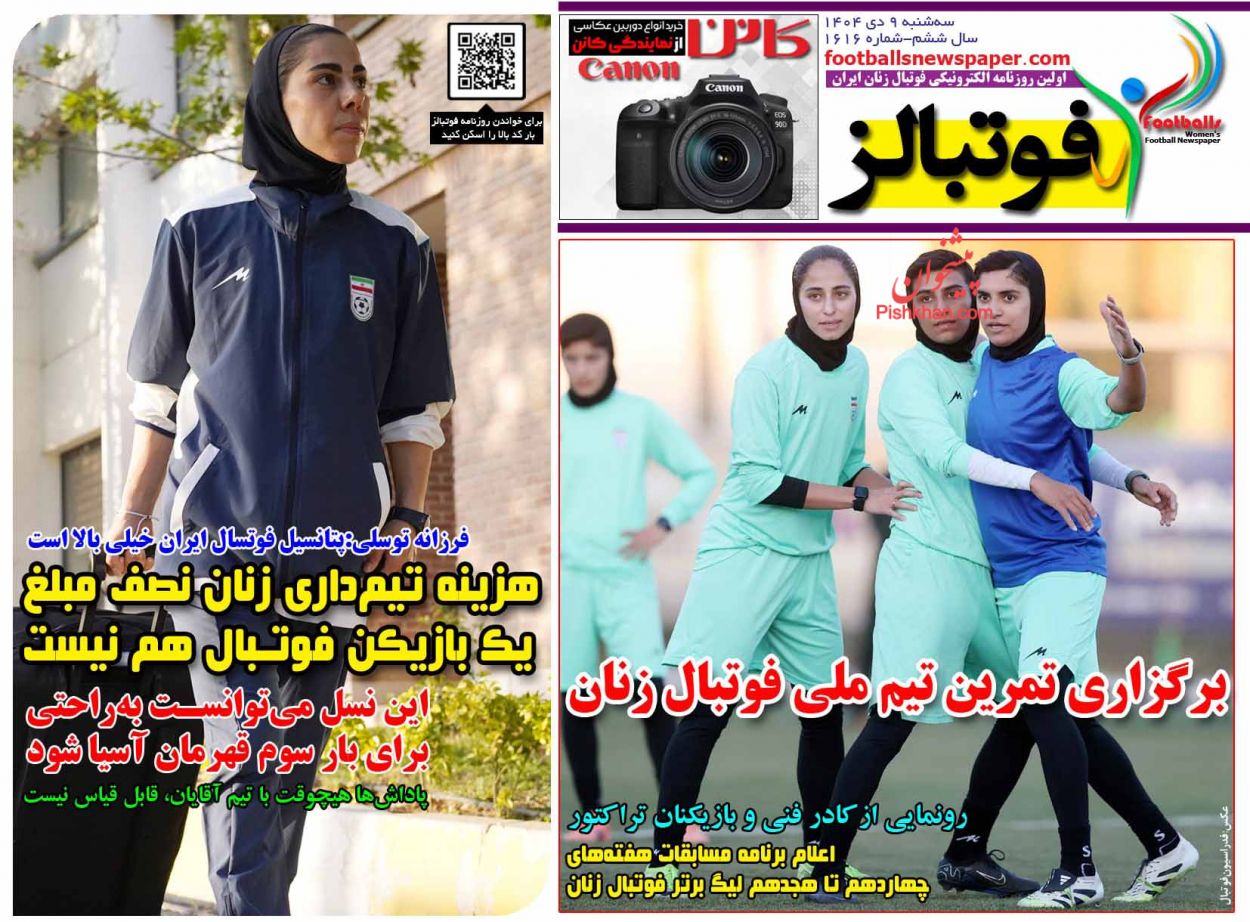 عناوین اخبار روزنامه فوتبالز در روز سه‌شنبه ۹ دی