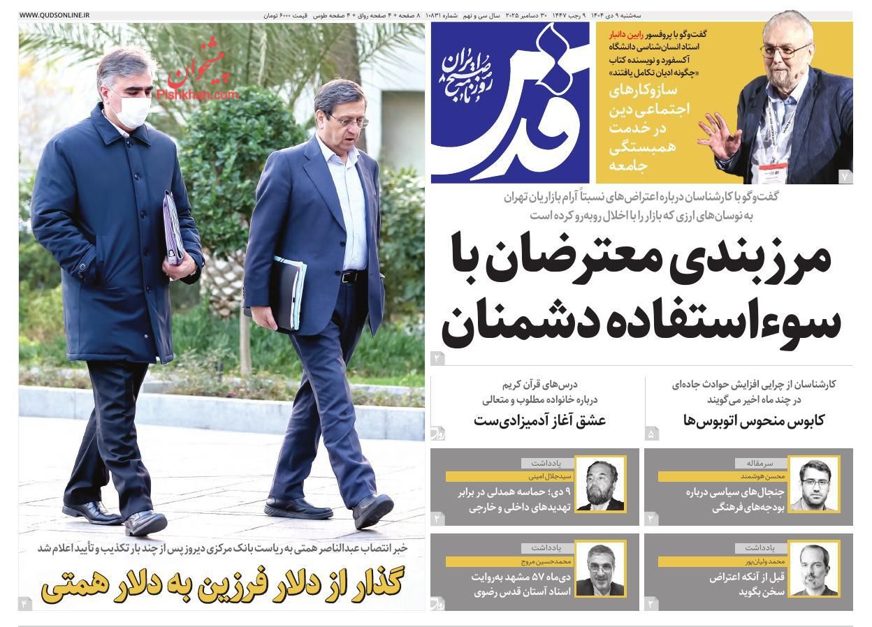 عناوین اخبار روزنامه قدس در روز سه‌شنبه ۹ دی