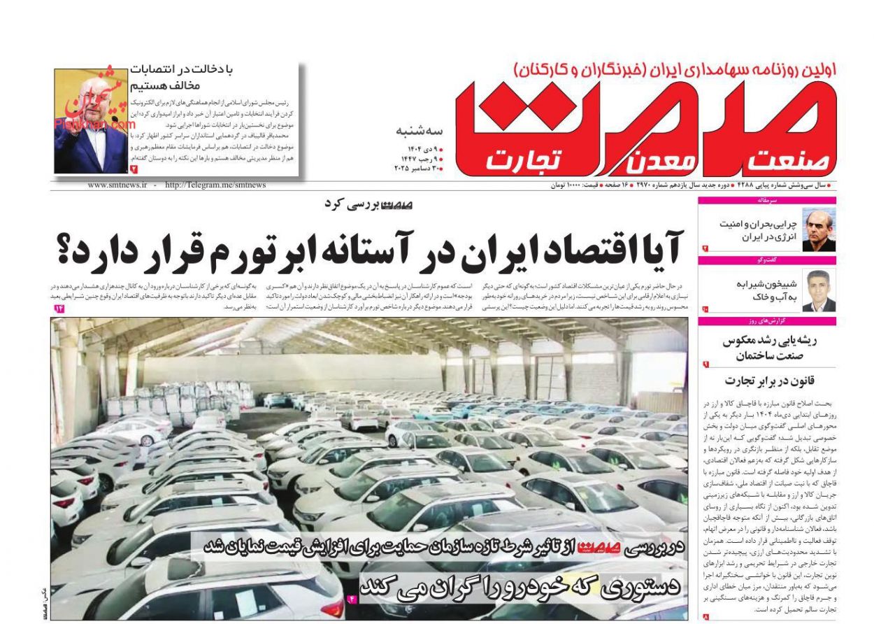 عناوین اخبار روزنامه صمت در روز سه‌شنبه ۹ دی