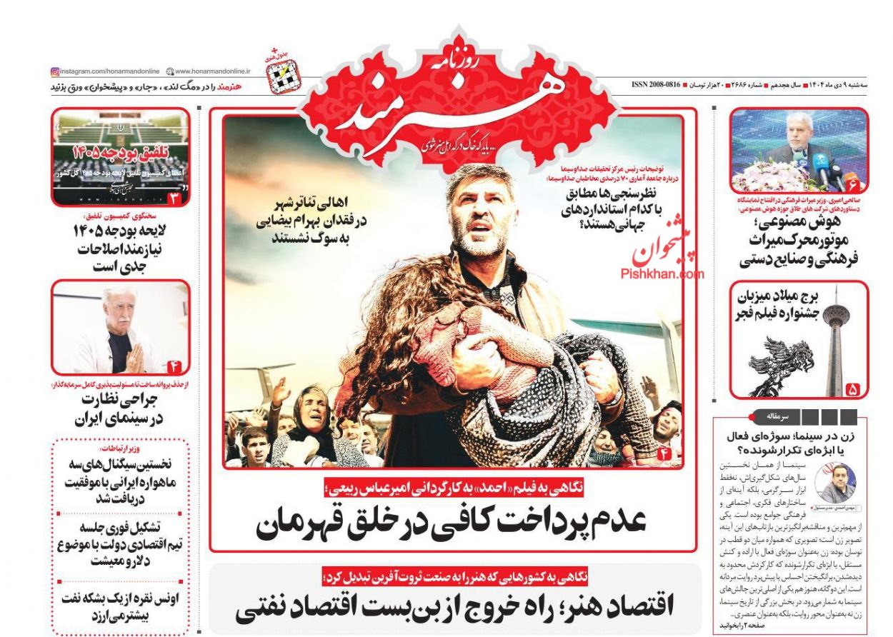 عناوین اخبار روزنامه هنرمند در روز سه‌شنبه ۹ دی