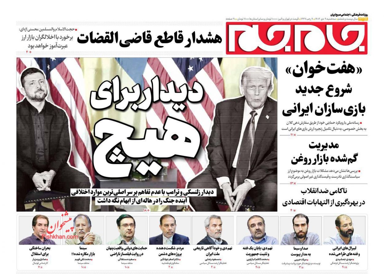 عناوین اخبار روزنامه جام جم در روز سه‌شنبه ۹ دی