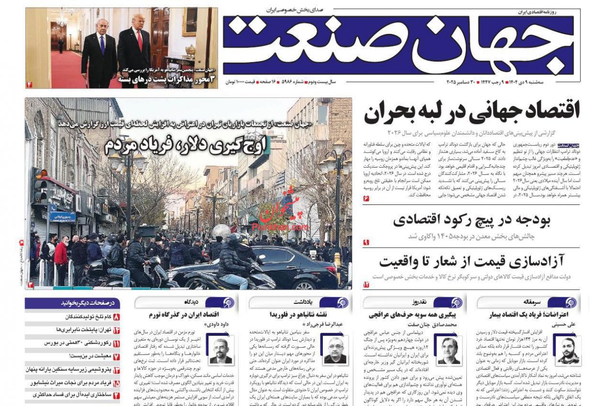 عناوین اخبار روزنامه جهان صنعت در روز سه‌شنبه ۹ دی