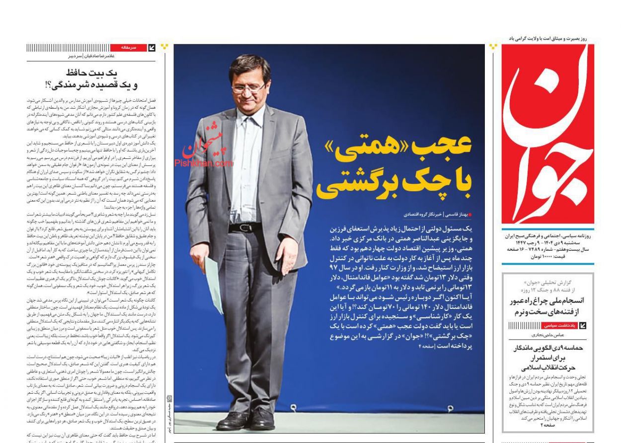 عناوین اخبار روزنامه جوان در روز سه‌شنبه ۹ دی