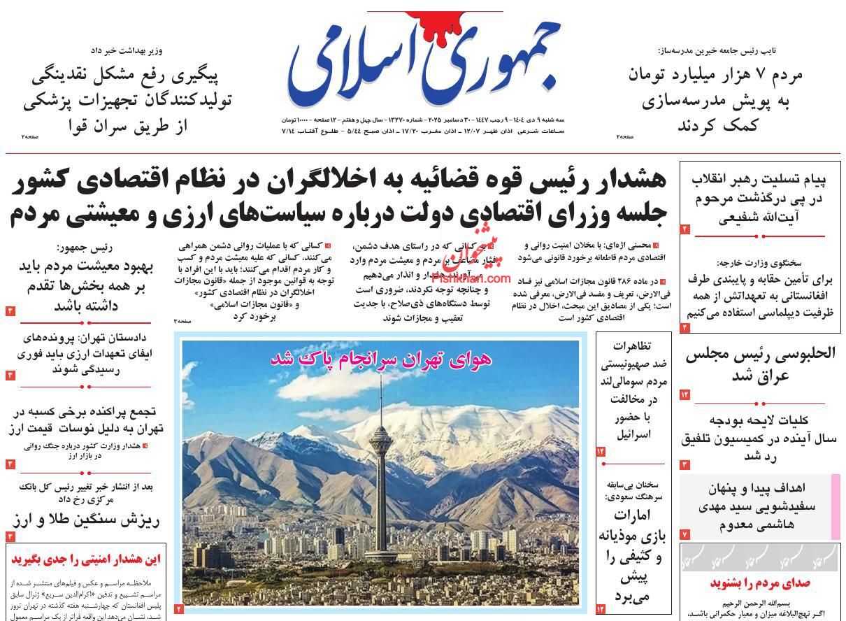 عناوین اخبار روزنامه جمهوری اسلامی در روز سه‌شنبه ۹ دی
