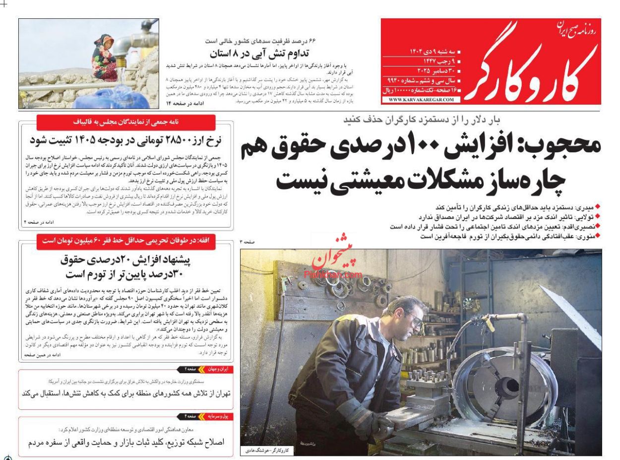 عناوین اخبار روزنامه کار و کارگر در روز سه‌شنبه ۹ دی