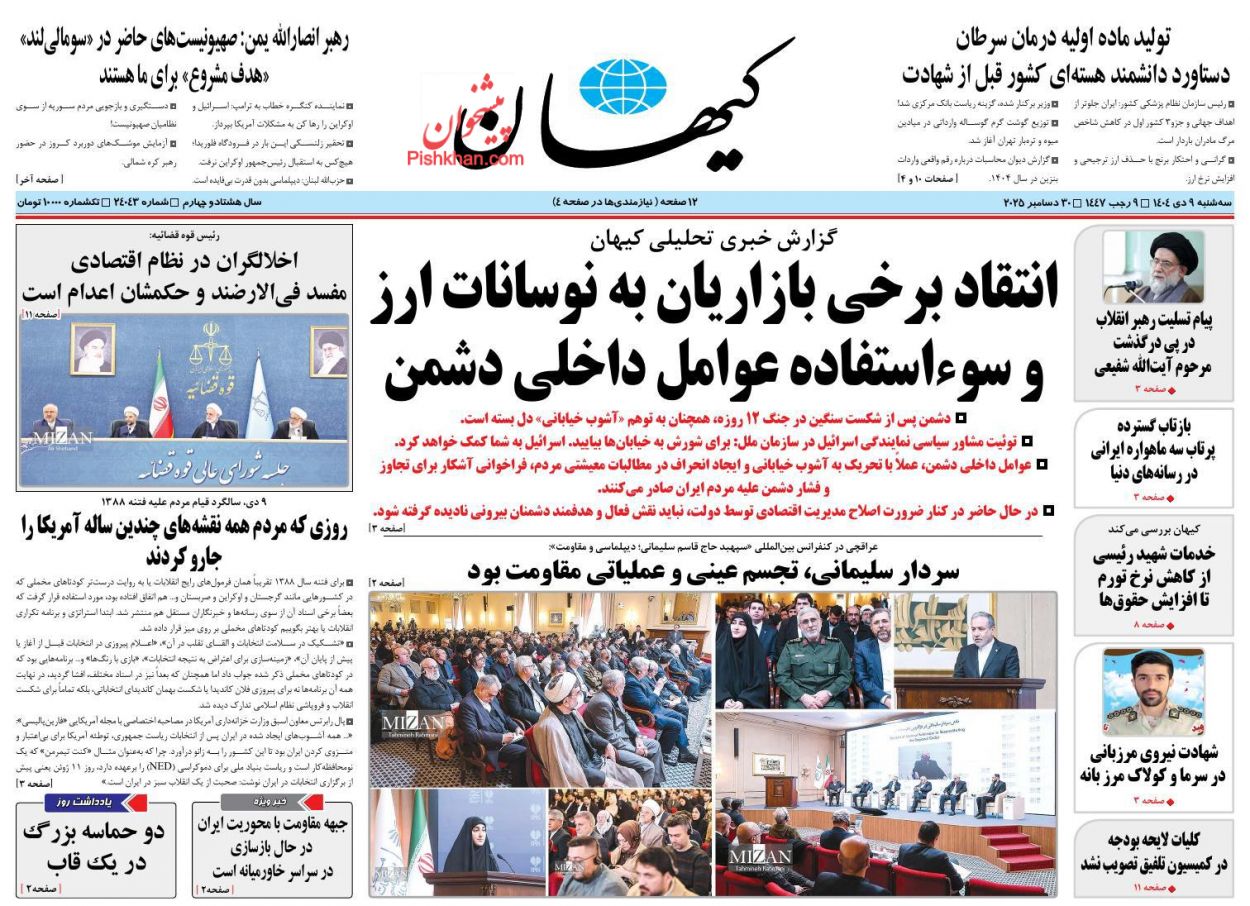 عناوین اخبار روزنامه کيهان در روز سه‌شنبه ۹ دی