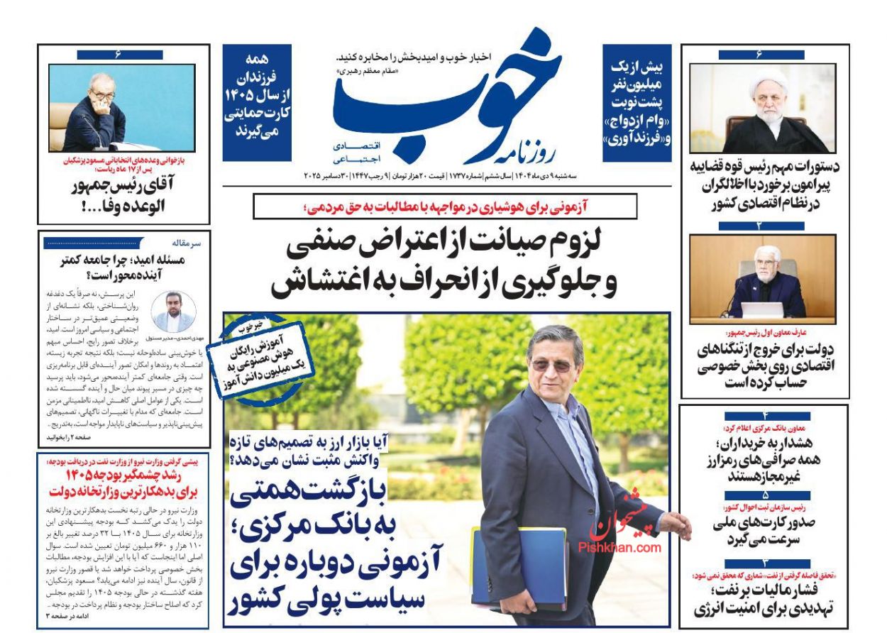 عناوین اخبار روزنامه خوب در روز سه‌شنبه ۹ دی
