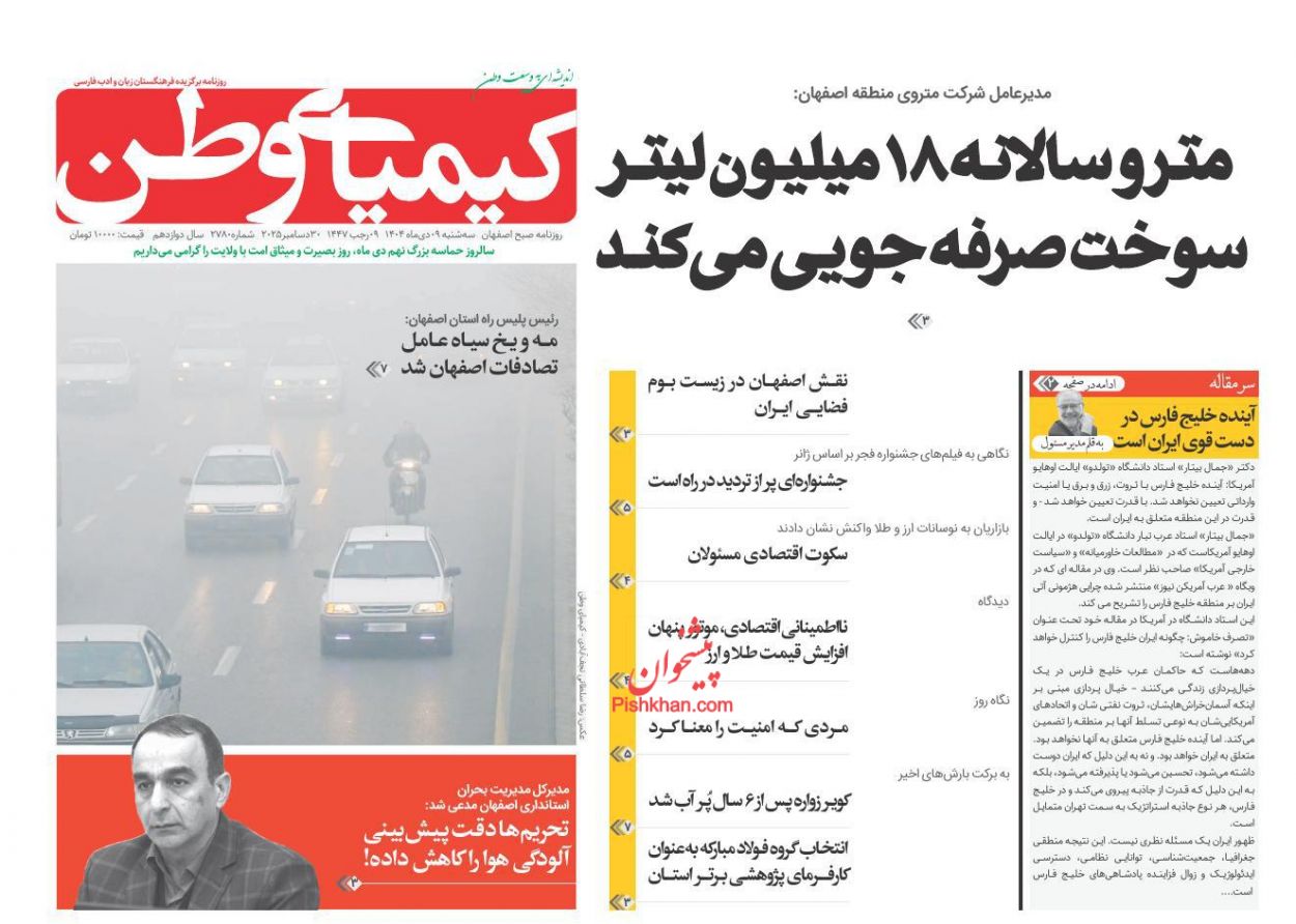 عناوین اخبار روزنامه کیمیای وطن در روز سه‌شنبه ۹ دی