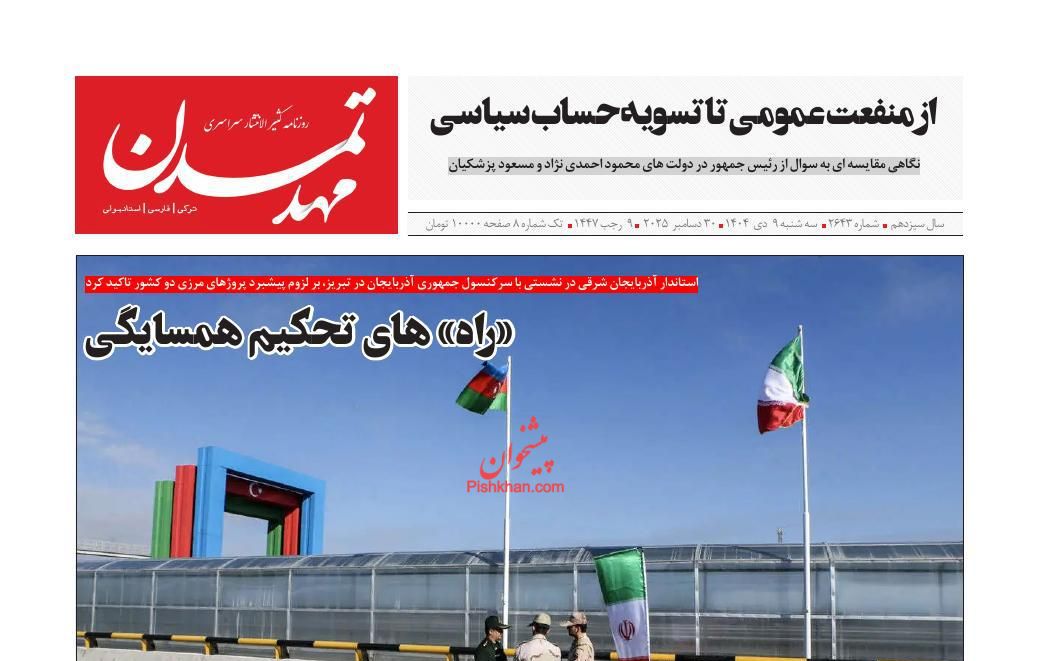 عناوین اخبار روزنامه مهد تمدن در روز سه‌شنبه ۹ دی