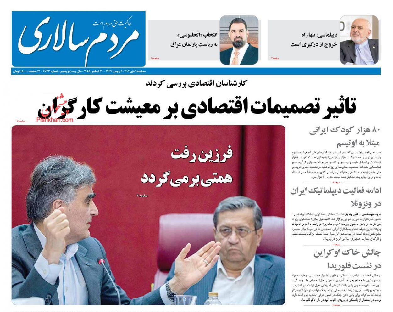 عناوین اخبار روزنامه مردم سالاری در روز سه‌شنبه ۹ دی