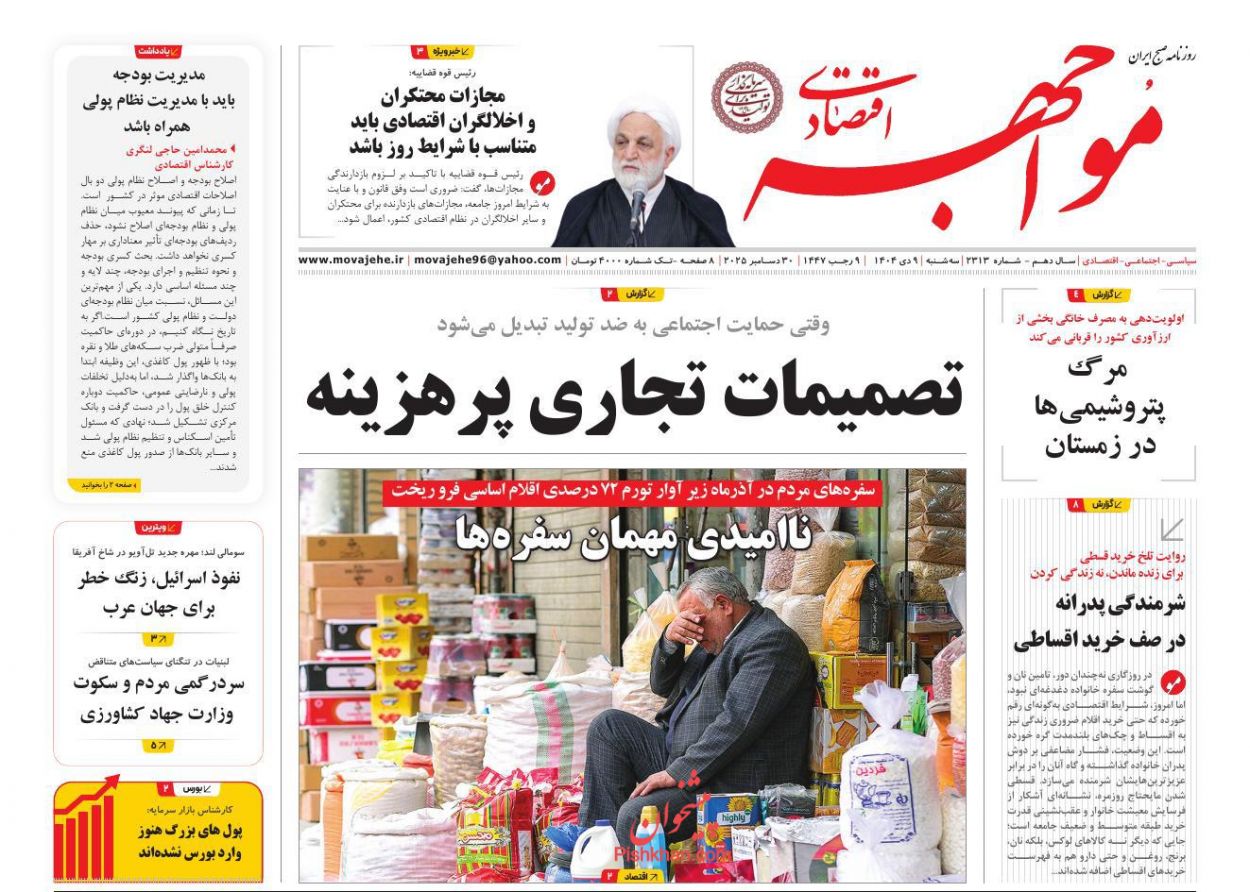 عناوین اخبار روزنامه مواجهه اقتصادی در روز سه‌شنبه ۹ دی