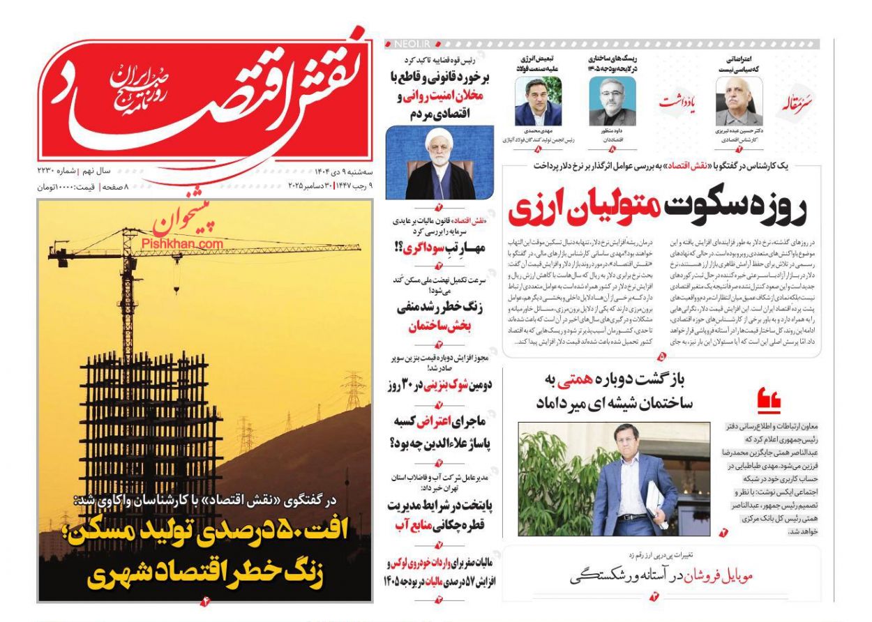 عناوین اخبار روزنامه نقش اقتصاد در روز سه‌شنبه ۹ دی