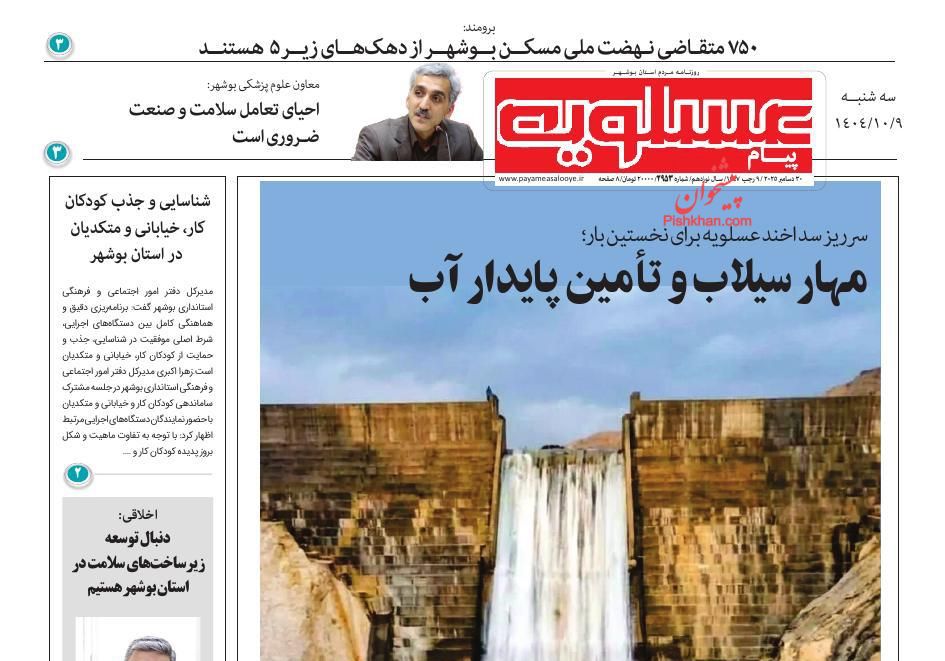 عناوین اخبار روزنامه پیام عسلویه در روز سه‌شنبه ۹ دی