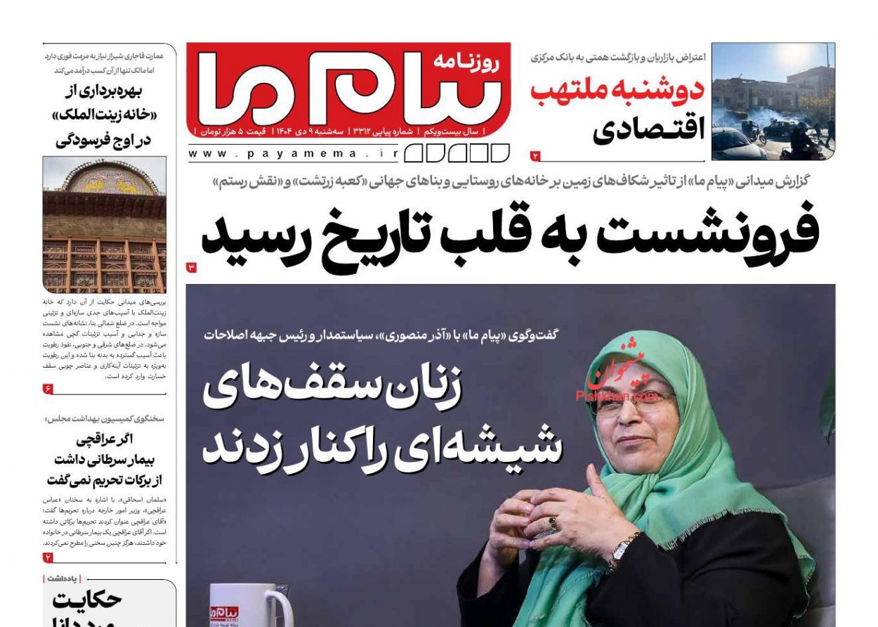 عناوین اخبار روزنامه پیام ما در روز سه‌شنبه ۹ دی