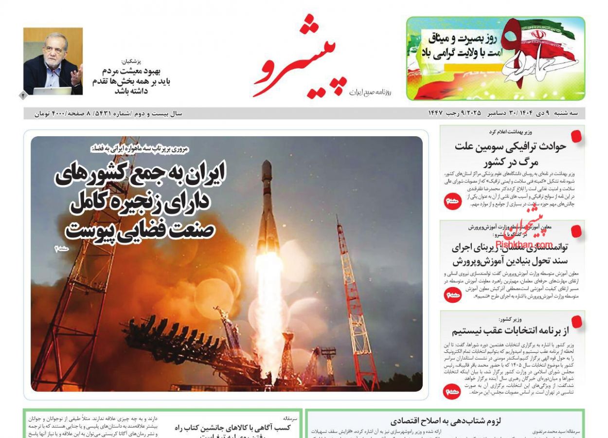 عناوین اخبار روزنامه پیشرو در روز سه‌شنبه ۹ دی