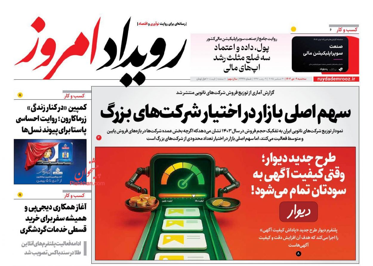 عناوین اخبار روزنامه رویداد امروز در روز سه‌شنبه ۹ دی