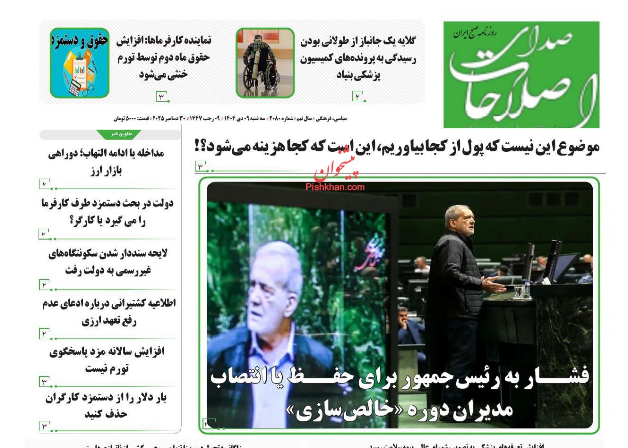 عناوین اخبار روزنامه صدای اصلاحات در روز سه‌شنبه ۹ دی