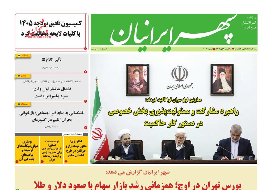 عناوین اخبار روزنامه سپهر ایرانیان در روز سه‌شنبه ۹ دی