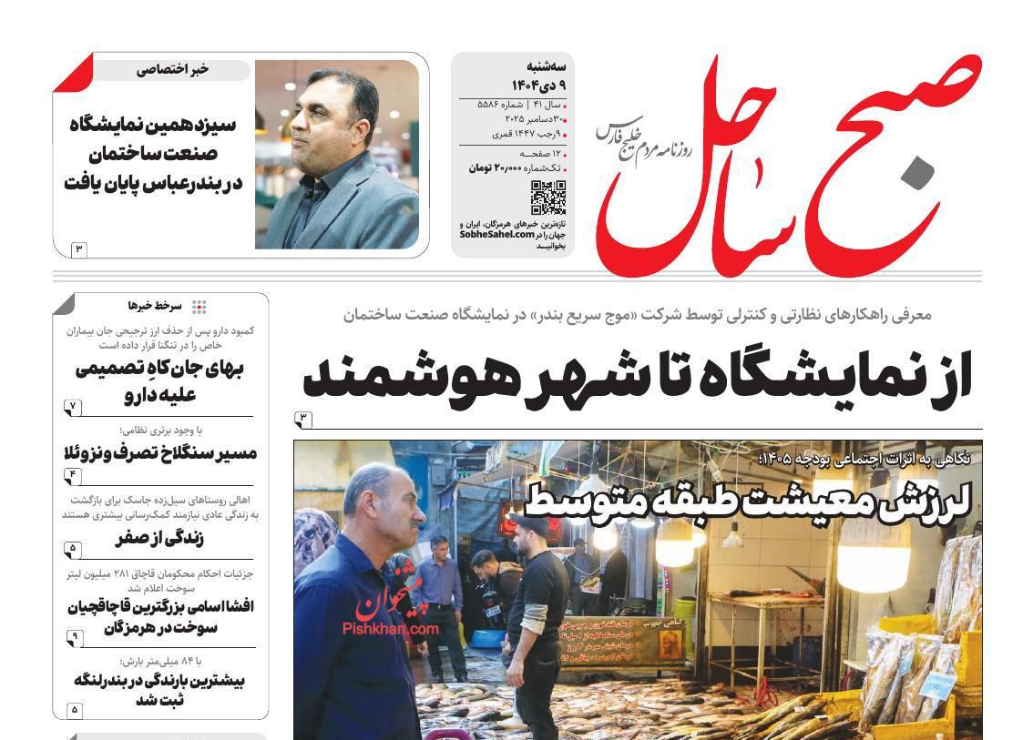 عناوین اخبار روزنامه صبح ساحل در روز سه‌شنبه ۹ دی