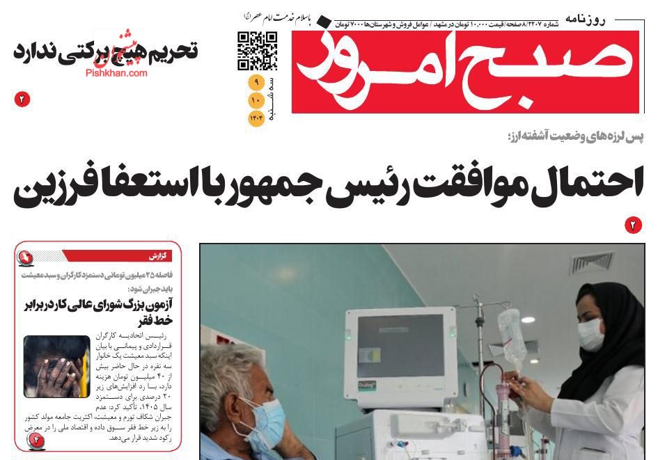 عناوین اخبار روزنامه صبح امروز در روز سه‌شنبه ۹ دی