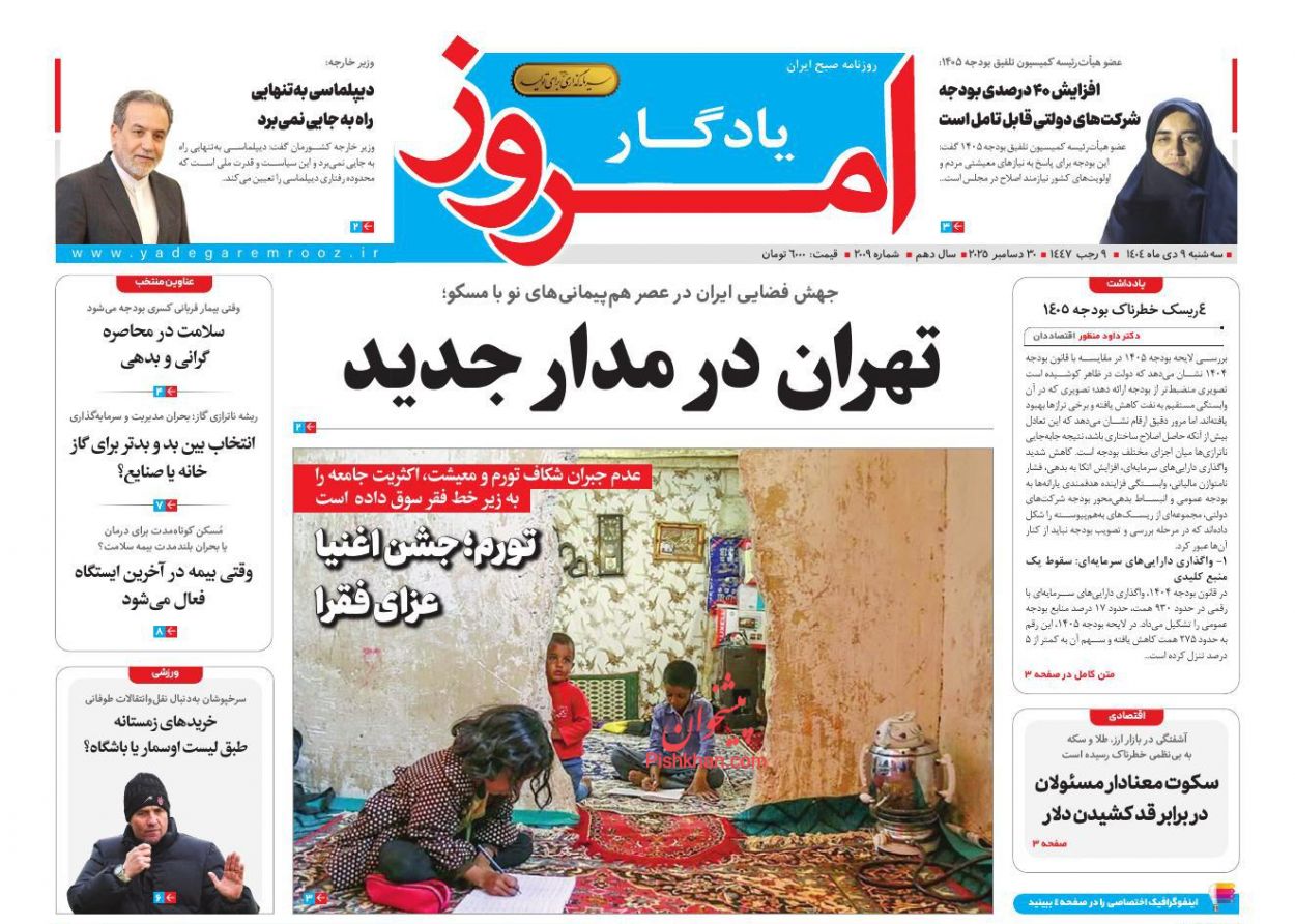 صفحه نخست روزنامه ها/ سهشنبه ۹ دی 1404 24 پایگاه خبری ججین عناوین اخبار روزنامه یادگار امروز در روز سهشنبه ۹ دی