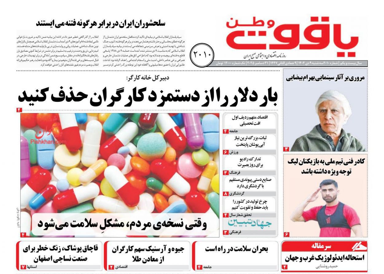 عناوین اخبار روزنامه یاقوت وطن در روز سه‌شنبه ۹ دی