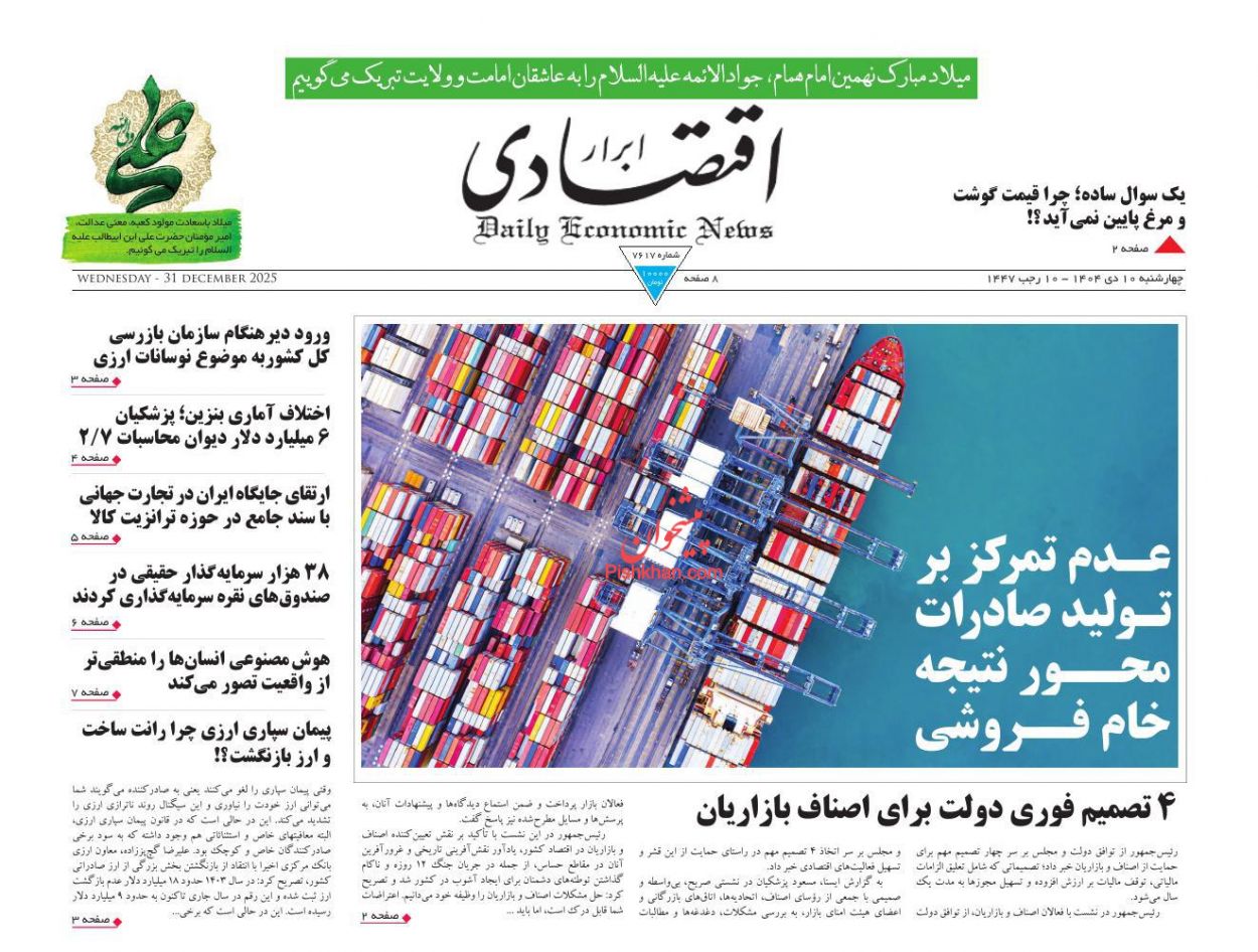 صفحه نخست روزنامه ها/ چهارشنبه ۱۰ دی 1404 2 پایگاه خبری ججین عناوین اخبار روزنامه ابرار اقتصادی در روز چهارشنبه ۱۰ دی