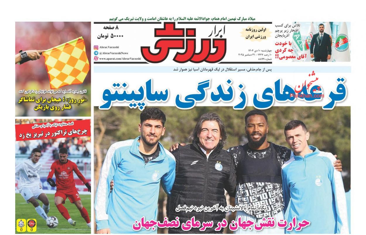 صفحه نخست روزنامه ها/ چهارشنبه ۱۰ دی 1404 21 پایگاه خبری ججین عناوین اخبار روزنامه ابرار ورزشى در روز چهارشنبه ۱۰ دی