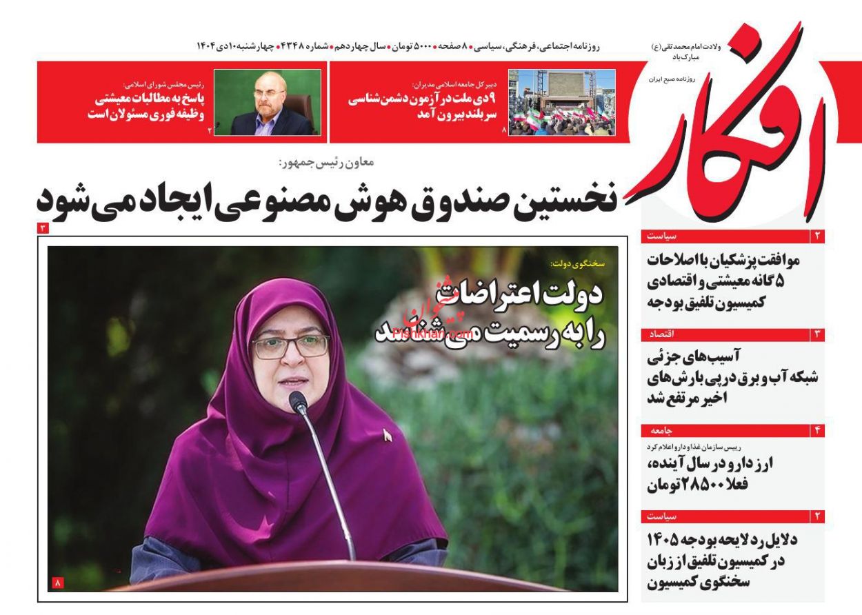 صفحه نخست روزنامه ها/ چهارشنبه ۱۰ دی 1404 3 پایگاه خبری ججین عناوین اخبار روزنامه افکار در روز چهارشنبه ۱۰ دی