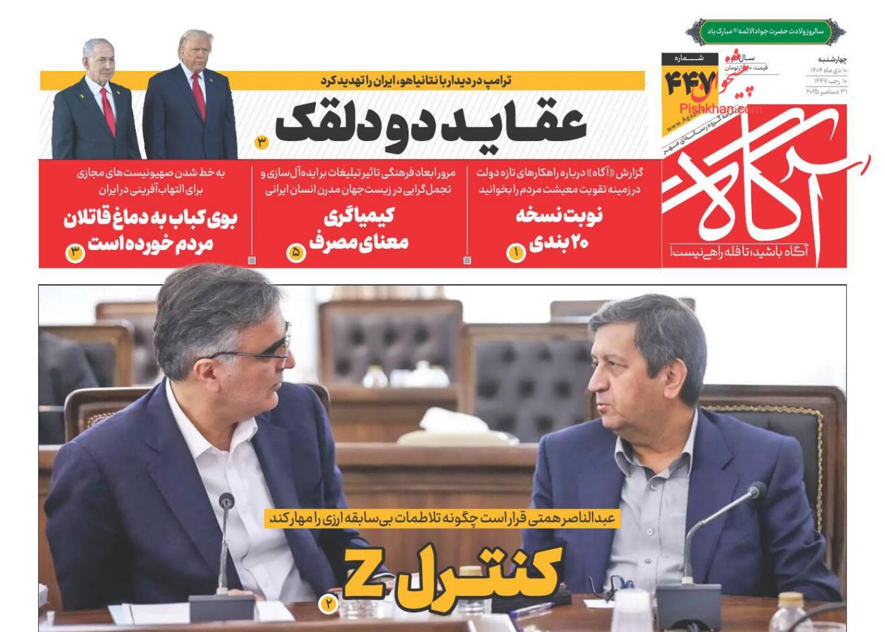 عناوین اخبار روزنامه آگاه در روز چهارشنبه ۱۰ دی