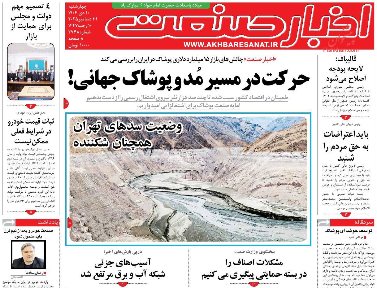 عناوین اخبار روزنامه اخبار صنعت در روز چهارشنبه ۱۰ دی